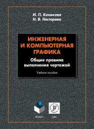 Инженерная и компьютерная графика. Общие правила выполнения чертежей . — 2-е изд., стер..  Учебное пособие ISBN 978-5-9765-4170-2