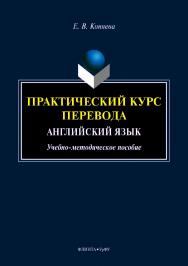 Практический курс перевода: Английский язык . — 2-е изд., стер. ISBN 978-5-9765-4171-9