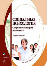 Социальная психология : Современная теория и практика . — 2-е изд., стер..  Учебное пособие ISBN 978-5-9765-4172-6