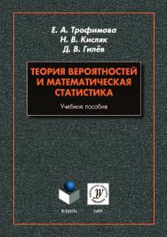 Теория вероятностей и математическая статистика . – 2-е изд., стер..  Учебное пособие ISBN 978-5-9765-4176-4