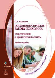 Психодиагностическая работа психолога: теоретический и практический аспекты . — 2-е изд., стер..  Учебное пособие ISBN 978-5-9765-4177-1