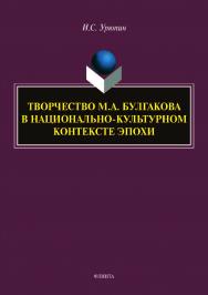 Творчество М.А. Булгакова в национально-культурном контексте эпохи.  Монография ISBN 978-5-9765-4182-5