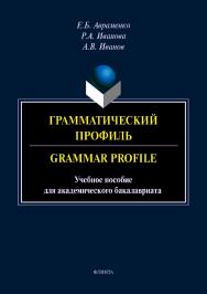 Грамматический профиль. Grammar Profile  для академического бакалавриата.  Учебное пособие ISBN 978-5-9765-4187-0