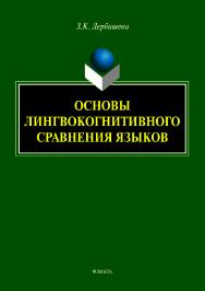 Основы лингвокогнитивного сравнения языков.  Монография ISBN 978-5-9765-4188-7