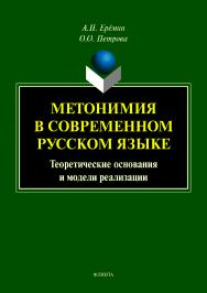 Метонимия в современном русском языке. Теоретические основания и модели реализации.  Монография ISBN 978-5-9765-4191-7