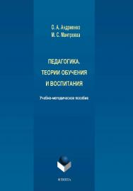 Педагогика. Теории обучения и воспитания ISBN 978-5-9765-4194-8