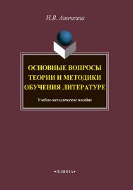 Основные вопросы теории и методики обучения литературе ISBN 978-5-9765-4195-5