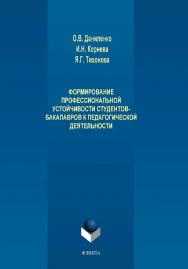 Формирование профессиональной устойчивости студентов-бакалавров к педагогической деятельности.  Монография ISBN 978-5-9765-4199-3