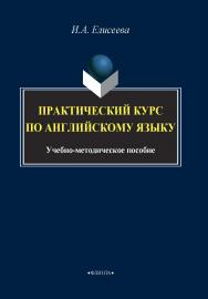 Практический курс по английскому языку. ISBN 978-5-9765-4200-6