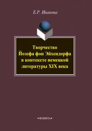 Творчество Йозефа фон Эйхендорфа в контексте немецкой литературы XIX века.  Монография ISBN 978-5-9765-4202-0