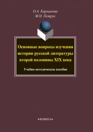 Основные вопросы изучения истории русской литературы второй половины XIX века ISBN 978-5-9765-4203-7