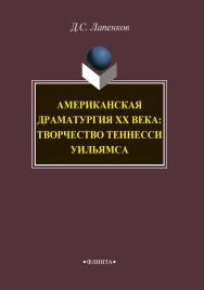 Американская драматургия ХХ века: творчество Теннесси Уильямса.  Учебное пособие ISBN 978-5-9765-4205-1