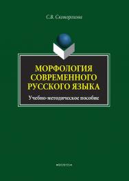 Морфология современного русского языка ISBN 978-5-9765-4209-9