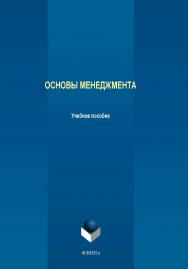 Основы менеджмента.  Учебное пособие ISBN 978-5-9765-4213-6