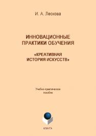 Инновационные практики обучения: «креативная история искусств»: учебное -практ. пособие для преподавателей и студентов высших учебных заведений.  Учебное пособие ISBN 978-5-9765-4222-8
