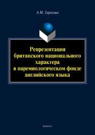 Репрезентация британского национального характера в паремио-логическом фонде английского языка.  Монография ISBN 978-5-9765-4223-5