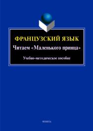 Французский язык. Читаем «Маленького принца» ISBN 978-5-9765-4225-9