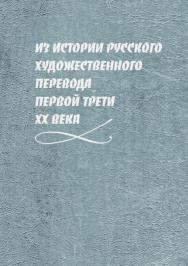 Из истории русского художественного перевода первой трети XX века.  Монография ISBN 978-5-9765-4227-3