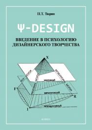 Пси-DESIGN. Введение в психологию дизайнерского творчества ISBN 978-5-9765-4228-0