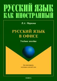 Русский язык в офисе.  Учебное пособие ISBN 978-5-9765-4229-7