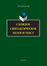 Сложное синтаксическое целое и текст  — 2-е изд., стер.  Монография ISBN 978-5-9765-4234-1