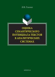 Оценка семантического потенциала текстов в аналитических системах . — 2-е изд., стер..  Монография ISBN 978-5-9765-4237-2