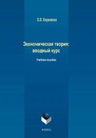 Экономическая теория: вводный курс   для бакалавров.  Учебное пособие ISBN 978-5-9765-4242-6