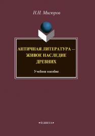 Античная литература — живое наследие древних.  Учебное пособие ISBN 978-5-9765-4245-7