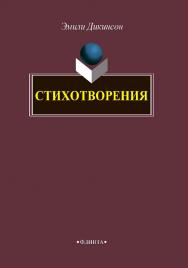 Стихотворения. — 2-е изд., стер. ISBN 978-5-9765-4246-4