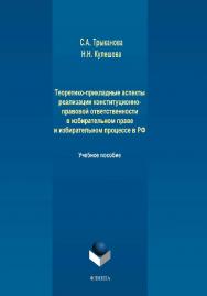 Теоретико-прикладные аспекты реализации конституционно-правовой ответственности в избирательном праве и избирательном процессе в РФ.  Учебное пособие ISBN 978-5-9765-4250-1