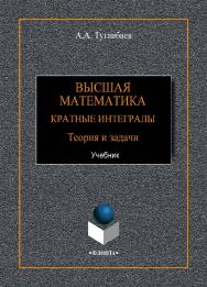 Высшая математика. Кратные интегралы. Теория и задачи: учебник.  Учебник ISBN 978-5-9765-4252-5