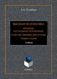 Высшая математика. Функции нескольких переменных и несобственные интегралы. Теория и задачи: учебник.  Учебник ISBN 978-5-9765-4253-2