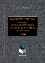 Высшая математика. Функции нескольких переменных и несобственные интегралы. Теория и задачи : учебник.  Учебник ISBN 978-5-9765-4253-2