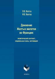 Движение Желтых жилетов во Франции: политический контекст, социальные силы, мотивация.  Монография ISBN 978-5-9765-4255-6