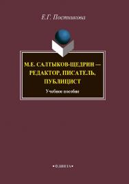 М.Е. Салтыков-Щедрин — редактор, писатель, публицист . — 2-е изд., стер.  Учебное пособие ISBN 978-5-9765-4256-3