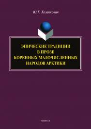 Эпические традиции в прозе коренных малочисленных народов Арктики.  Монография ISBN 978-5-9765-4257-0