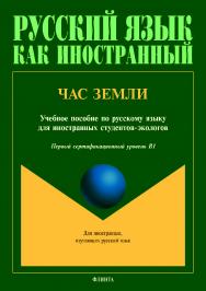 Час Земли.  Учебное пособие ISBN 978-5-9765-4258-7