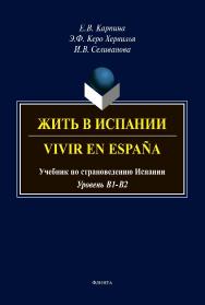 Жить в Испании. Vivir en Espana  : учебник по страноведению Испании ISBN 978-5-9765-4268-6
