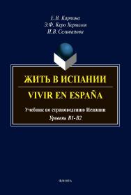 Жить в Испании. Vivir en Espana [ Электронный ресурс] : учебник по страноведению Испании ISBN 978-5-9765-4268-6