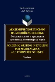Академическое письмо на английском языке: фундаментальная и прикладная математика, компьютерные науки. Academic Writing in English for Mathematics and Computer Science: учебник ISBN 978-5-9765-4269-3