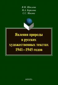 Явления природы в русских художественных текстах 1941— 1945 годов : монография ISBN 978-5-9765-4274-7