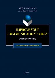 Imrove your communication skills:  для гуманитарных специальностей.  Учебное пособие ISBN 978-5-9765-4275-4