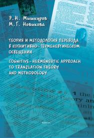 Теория и методология перевода в когнитивно-герменевтическом освещении. Cognitive-hermeneutic Approach to Translation Theory and Methodology: монография ISBN 978-5-9765-4277-8