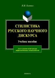 Стилистика русского научного дискурса.  Монография ISBN 978-5-9765-4278-5