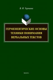 Герменевтические основы техники понимания вербальных текстов [Электронный ресурс] : монография.— 2-е изд., расшир. и доп. ISBN 978-5-9765-4279-2