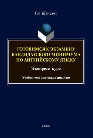 Готовимся к экзамену кандидатского минимума по английскому языку. Экспресс-курс [Электронный ресурс], 3-е изд., испр. и доп. ISBN 978-5-9765-4281-5