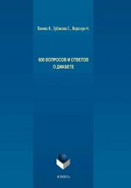 600 вопросов и ответов о диабете ISBN 978-5-9765-4289-1