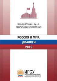 Россия и мир: диалоги. 2019: материалы международной научнопрактической конференции, проходившей 2–3 апреля 2019 г. ISBN 978-5-9765-4292-1