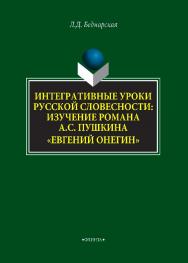 Интегративные уроки русской словесности: изучение романа А.С. Пушкина «Евгений Онегин»    — 2-е изд., стер.  Монография ISBN 978-5-9765-4293-8