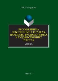 Русские имена собственные в загадках, паремиях, фразеологизмах и художественных текстах   : словарь.— 2-е изд., стер. ISBN 978-5-9765-4295-2